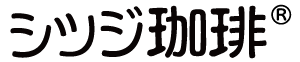 シツジ珈琲のサブスク【シツジつごうけん】