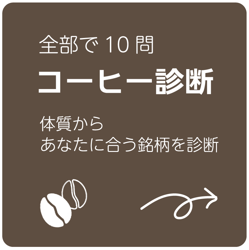 コーヒー診断