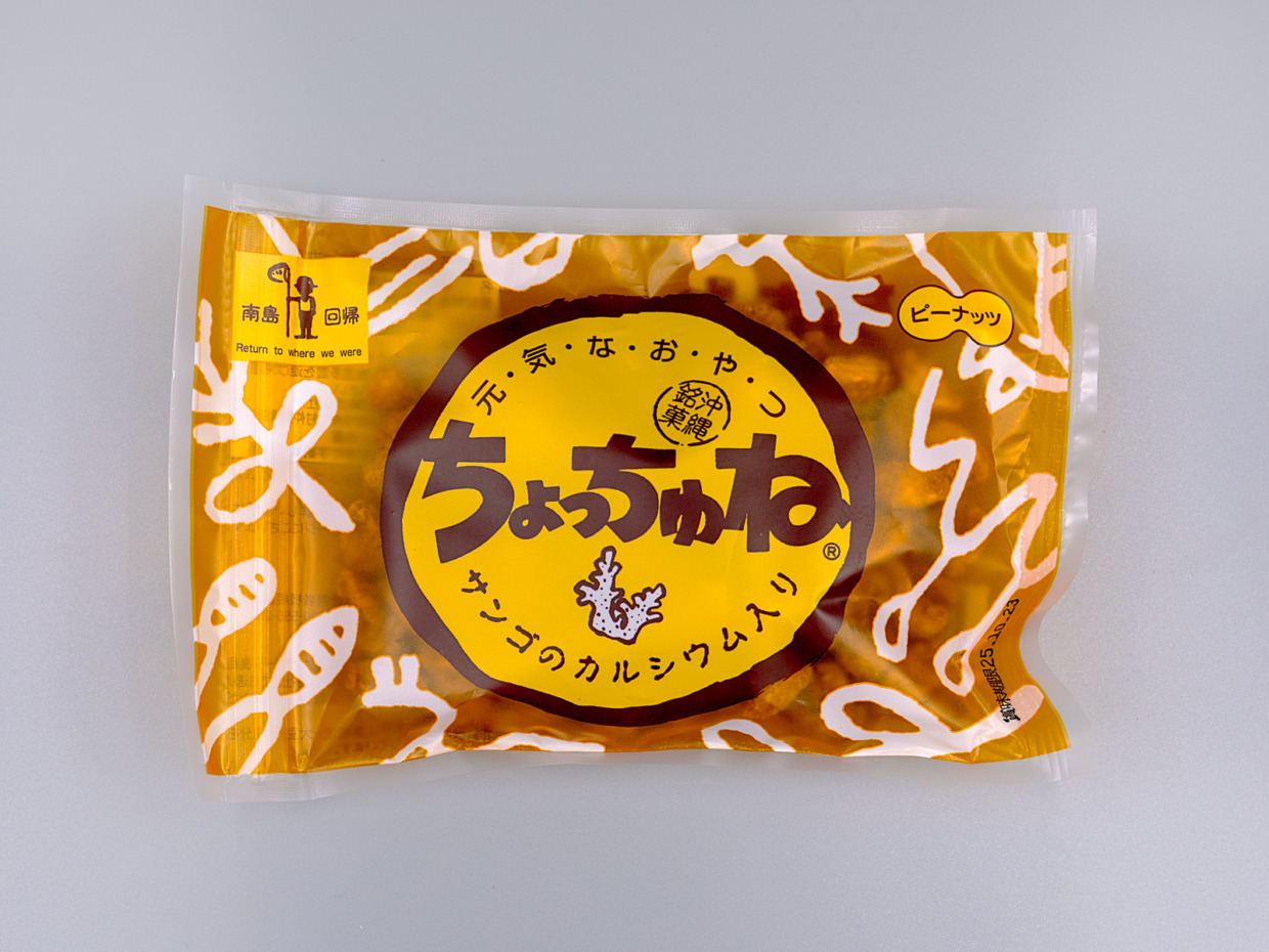 【沖縄サンゴ】ちょっちゅね　ピーナッツ