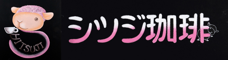シツジ珈琲® メインサイトの売り場