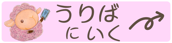 うりばにいく