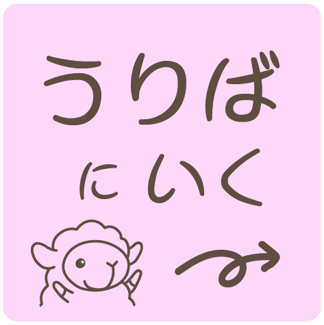 うりばにいく